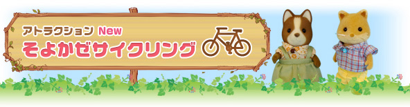 そよかぜサイクリング