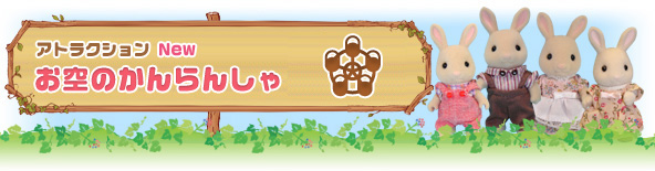 お空のかんらんしゃ